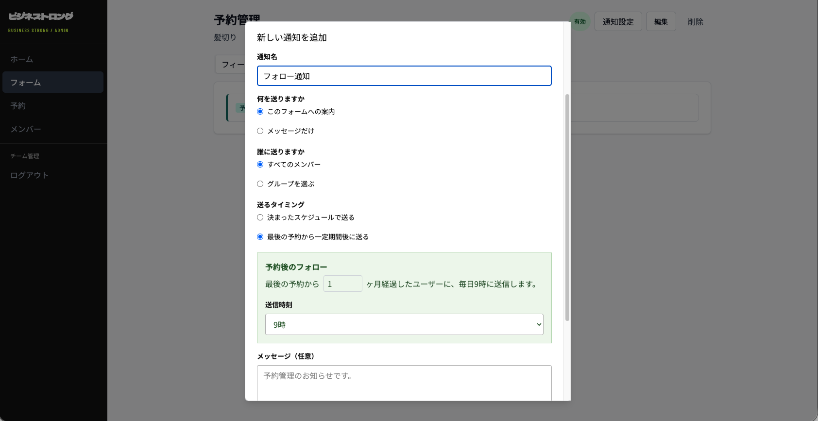 美容院の予約管理画面。予約管理とフォロー通知を設定できる